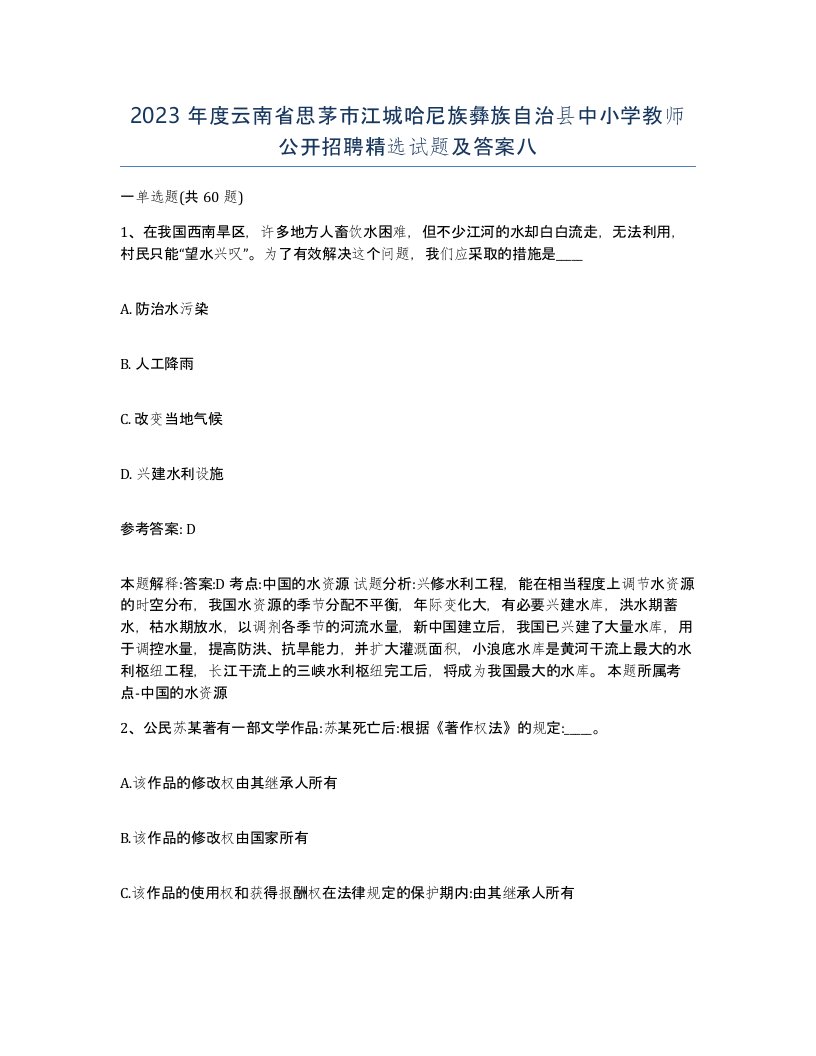 2023年度云南省思茅市江城哈尼族彝族自治县中小学教师公开招聘试题及答案八