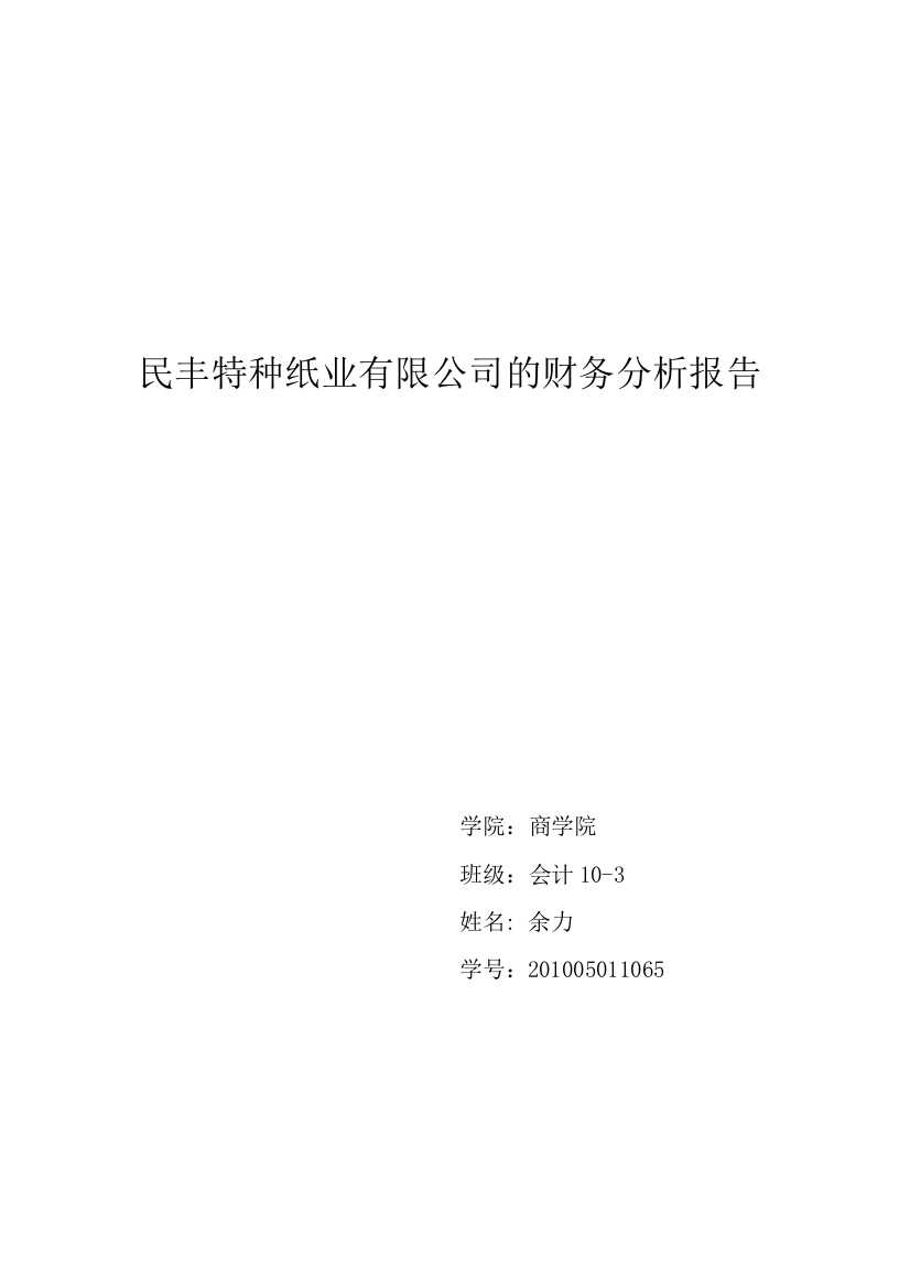 毕业设计-特种纸业有限公司的财务分析报告论文