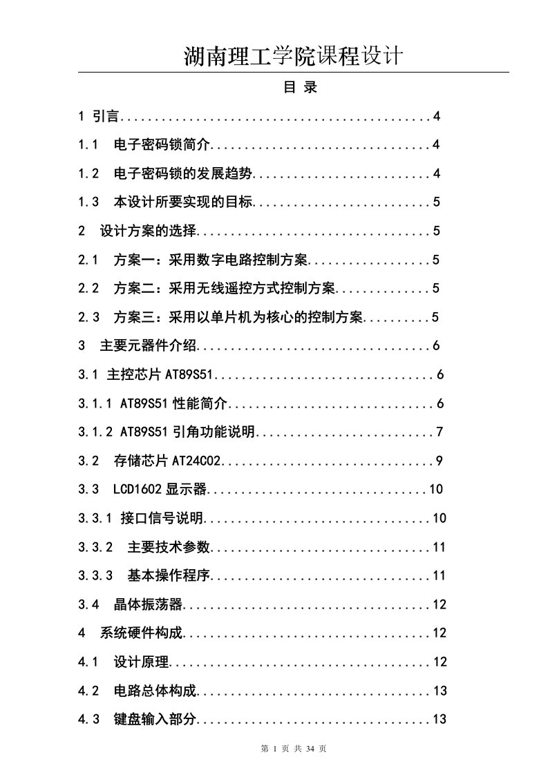 （毕业论文）基于AT24C02的简易电子密码锁说明书