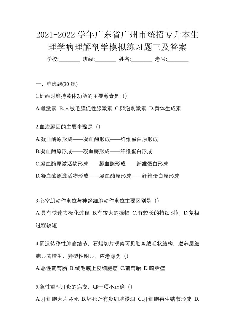 2021-2022学年广东省广州市统招专升本生理学病理解剖学模拟练习题三及答案