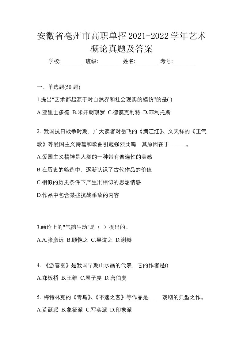 安徽省亳州市高职单招2021-2022学年艺术概论真题及答案