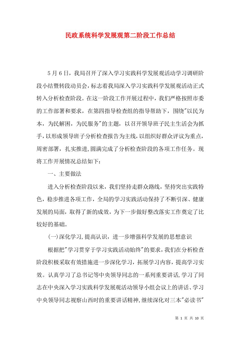 民政系统科学发展观第二阶段工作总结