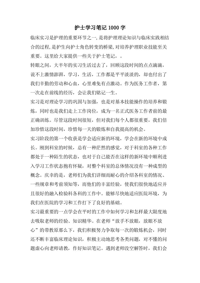 护士学习笔记1000字