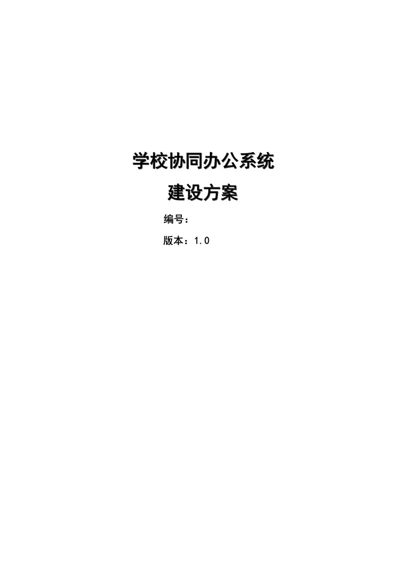 学校协同办公系统建设方案