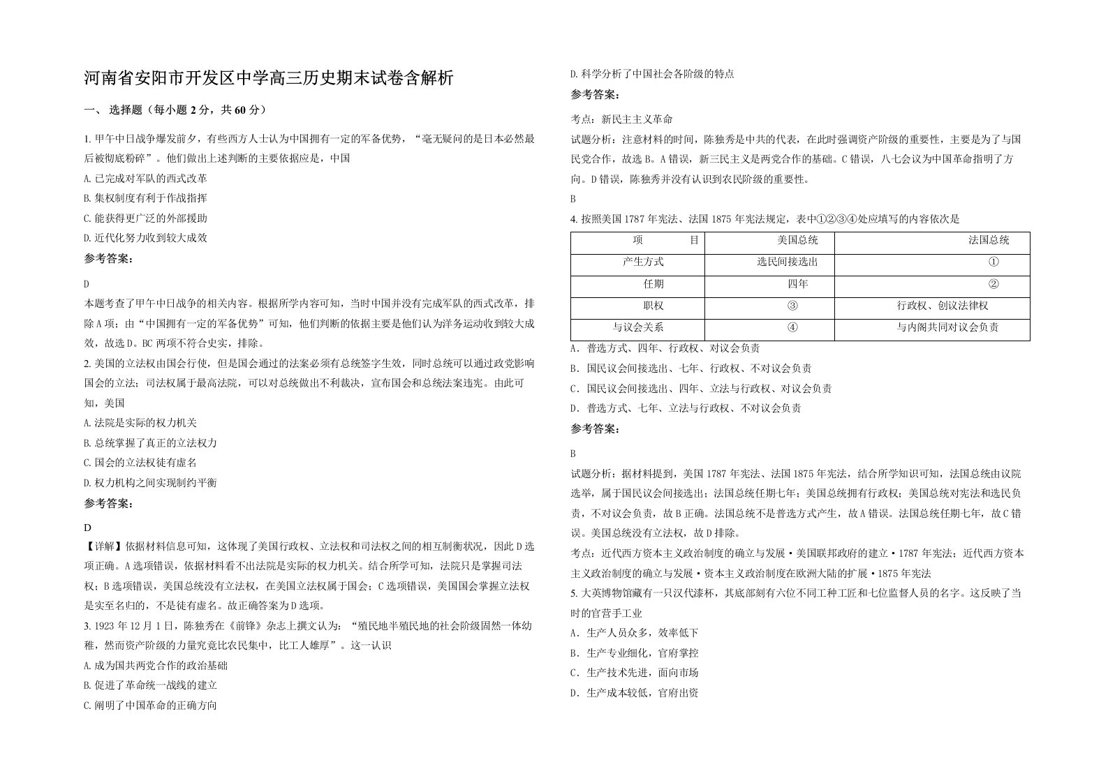 河南省安阳市开发区中学高三历史期末试卷含解析