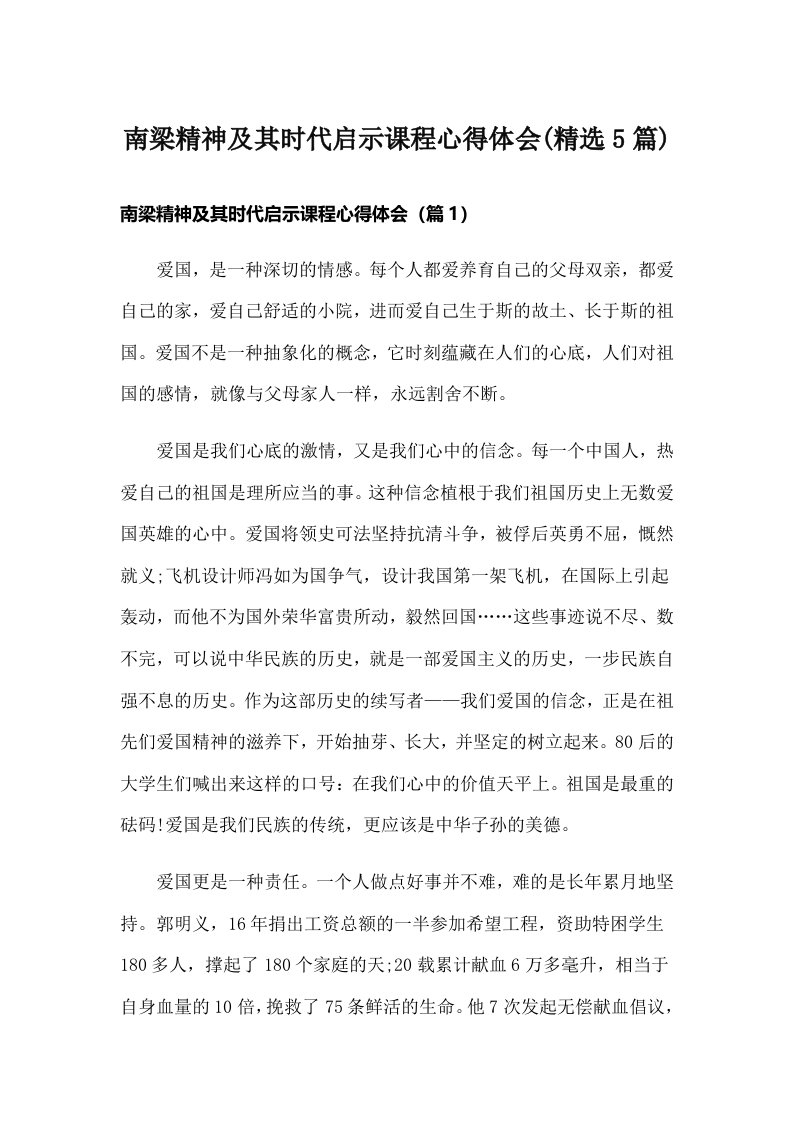 南梁精神及其时代启示课程心得体会(精选5篇)