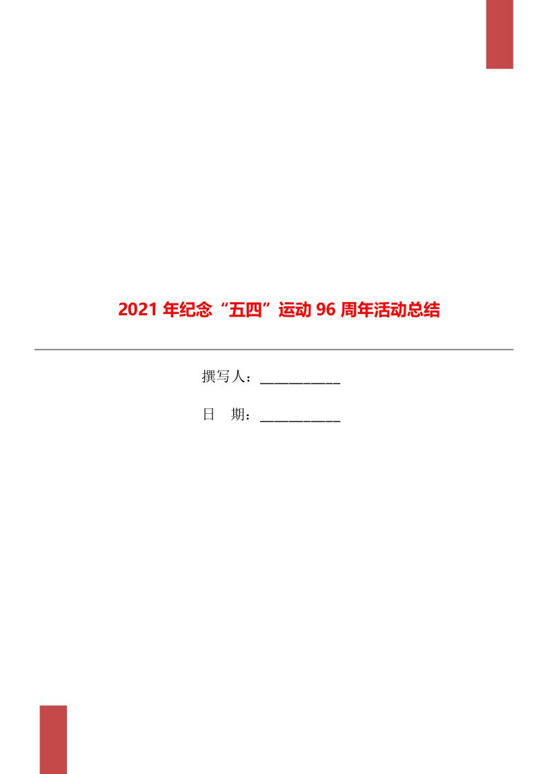 2021年纪念五四运动96周年活动总结