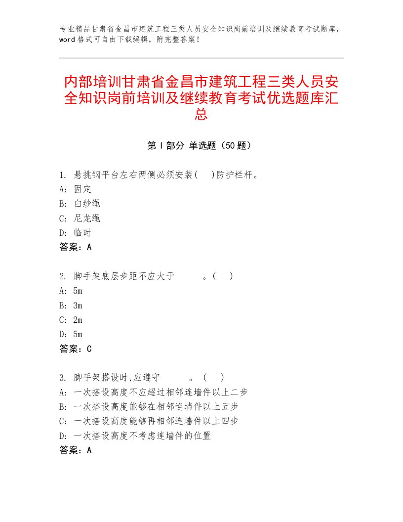 内部培训甘肃省金昌市建筑工程三类人员安全知识岗前培训及继续教育考试优选题库汇总