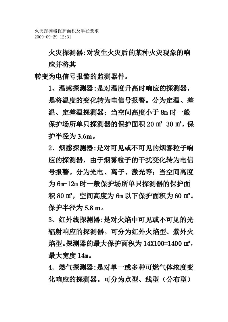 火灾探测器保护面积及半径要求