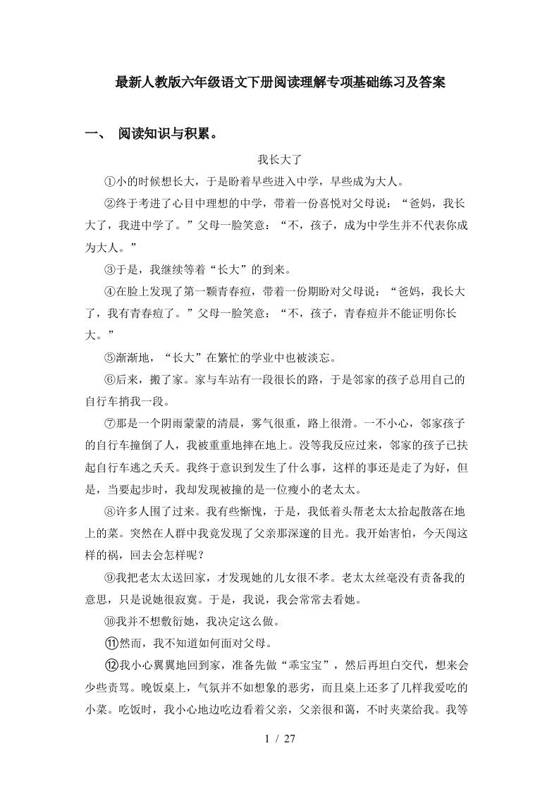 最新人教版六年级语文下册阅读理解专项基础练习及答案