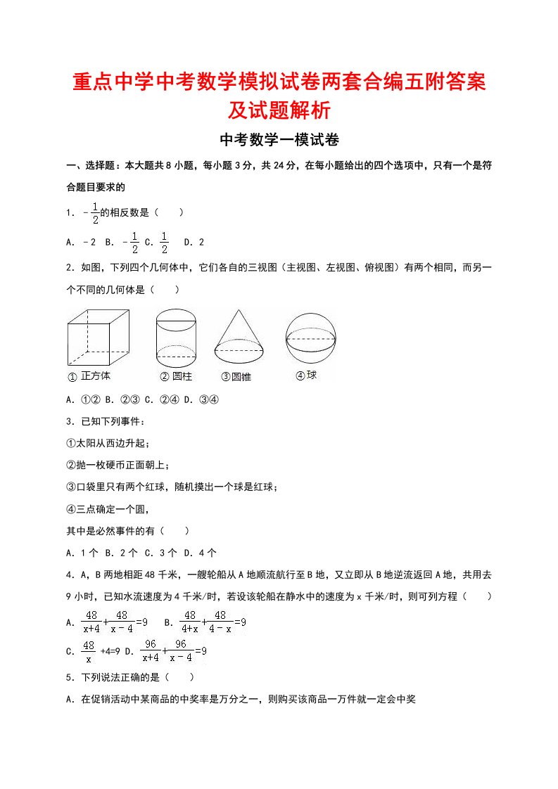 重点中学中考数学模拟试卷两套合编五附答案及试题解析