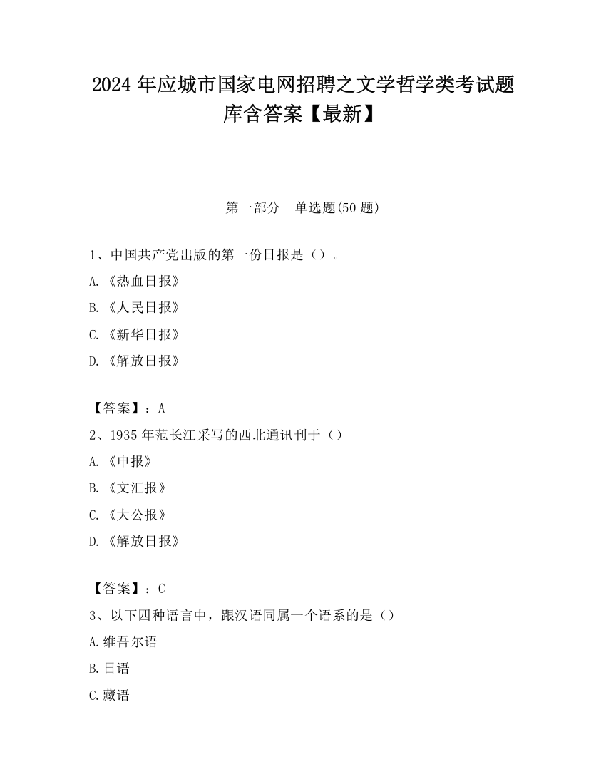 2024年应城市国家电网招聘之文学哲学类考试题库含答案【最新】