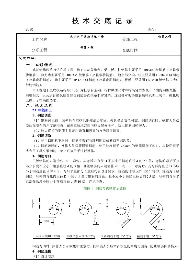 万达广场钢筋工程技术交底