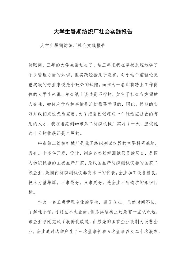 工作总结范文_工作总结_大学生暑期纺织厂社会实践报告