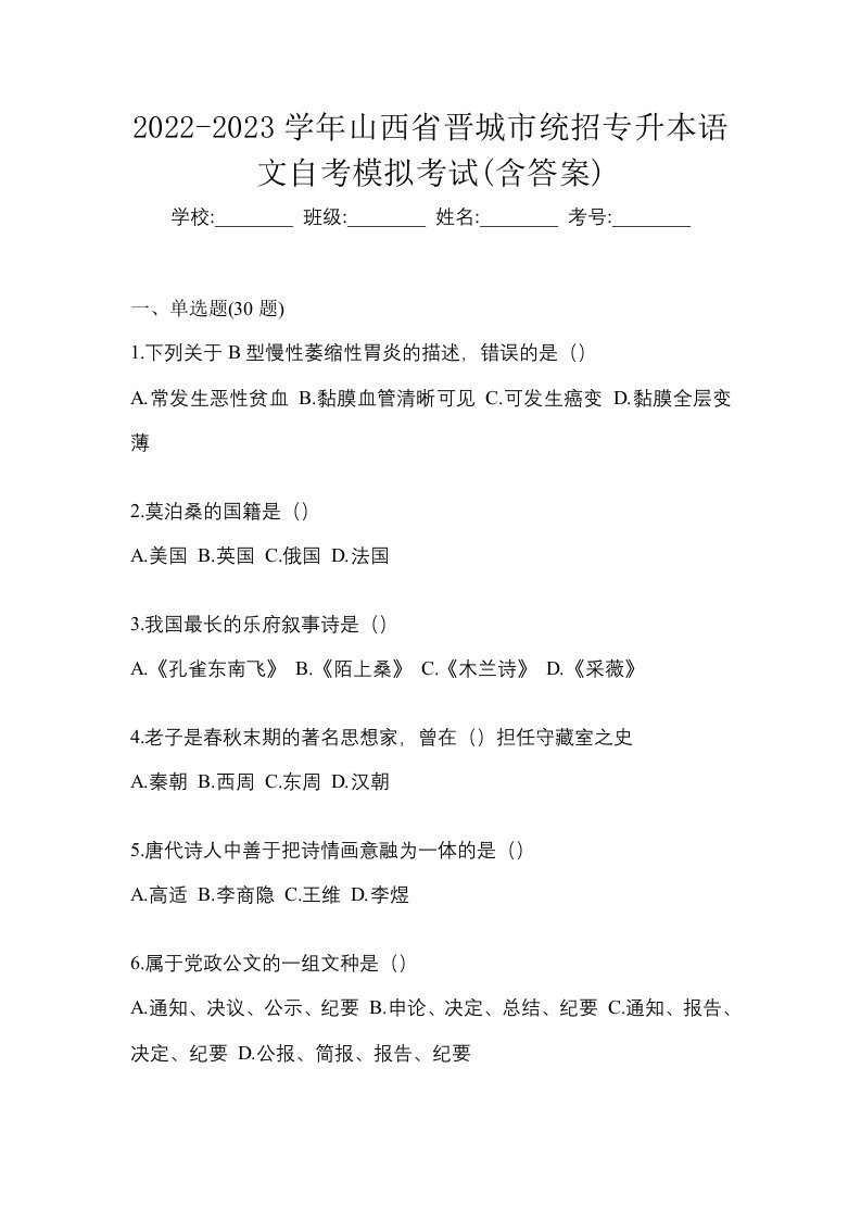 2022-2023学年山西省晋城市统招专升本语文自考模拟考试含答案