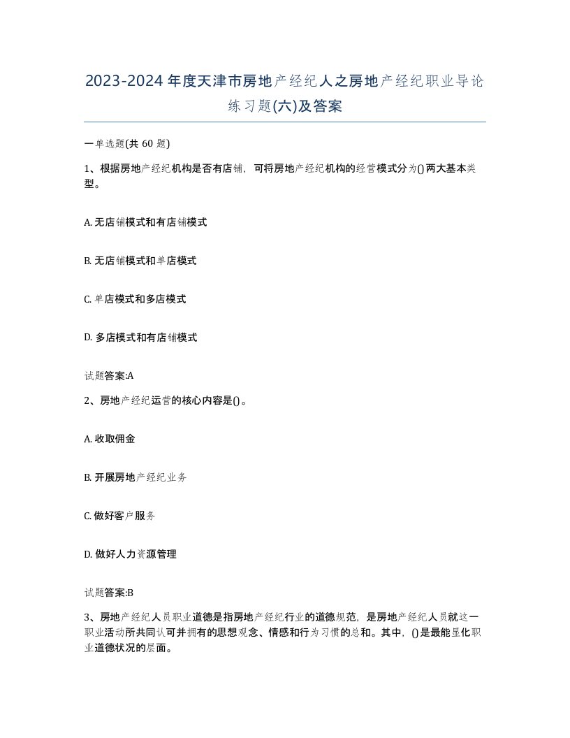 2023-2024年度天津市房地产经纪人之房地产经纪职业导论练习题六及答案