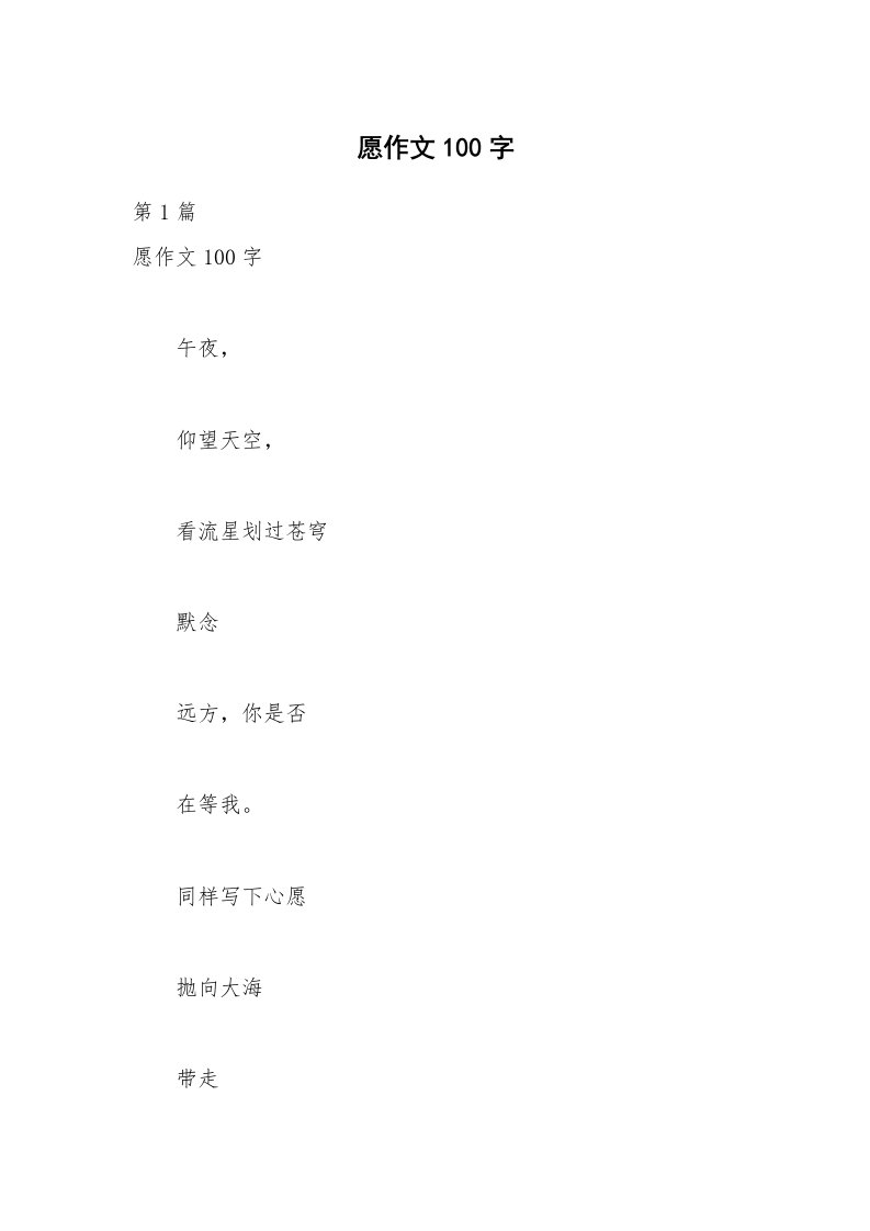 愿作文100字