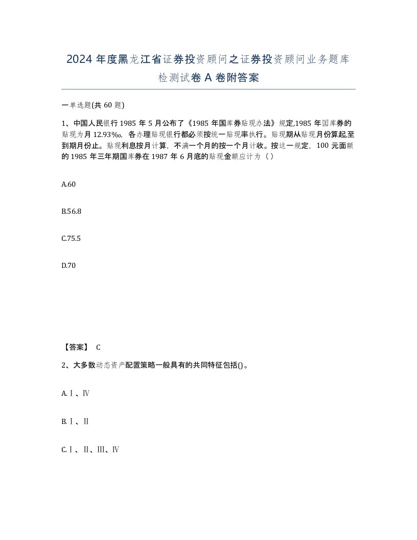 2024年度黑龙江省证券投资顾问之证券投资顾问业务题库检测试卷A卷附答案