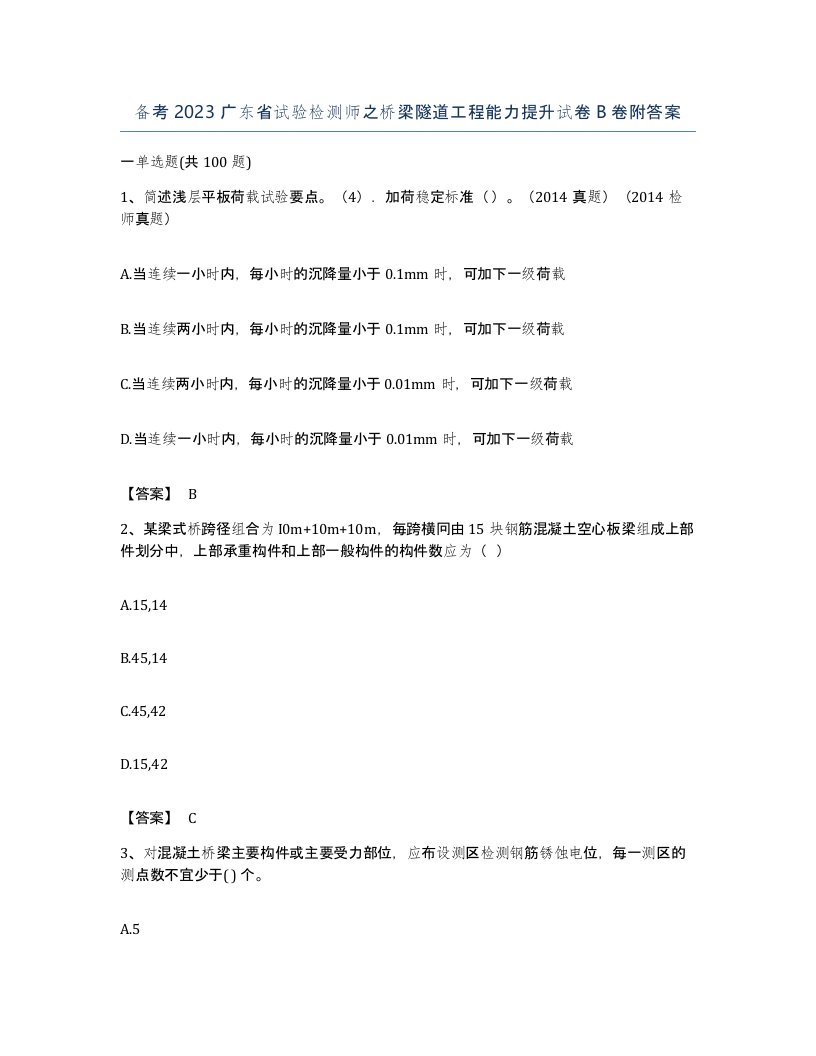 备考2023广东省试验检测师之桥梁隧道工程能力提升试卷B卷附答案