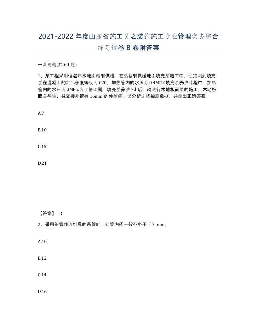 2021-2022年度山东省施工员之装饰施工专业管理实务综合练习试卷B卷附答案