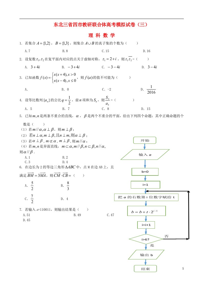 东北三省四市教研联合体高三数学第三次模拟考试试题