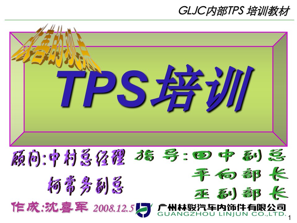 广州林竣TPS培训［PPT课件］