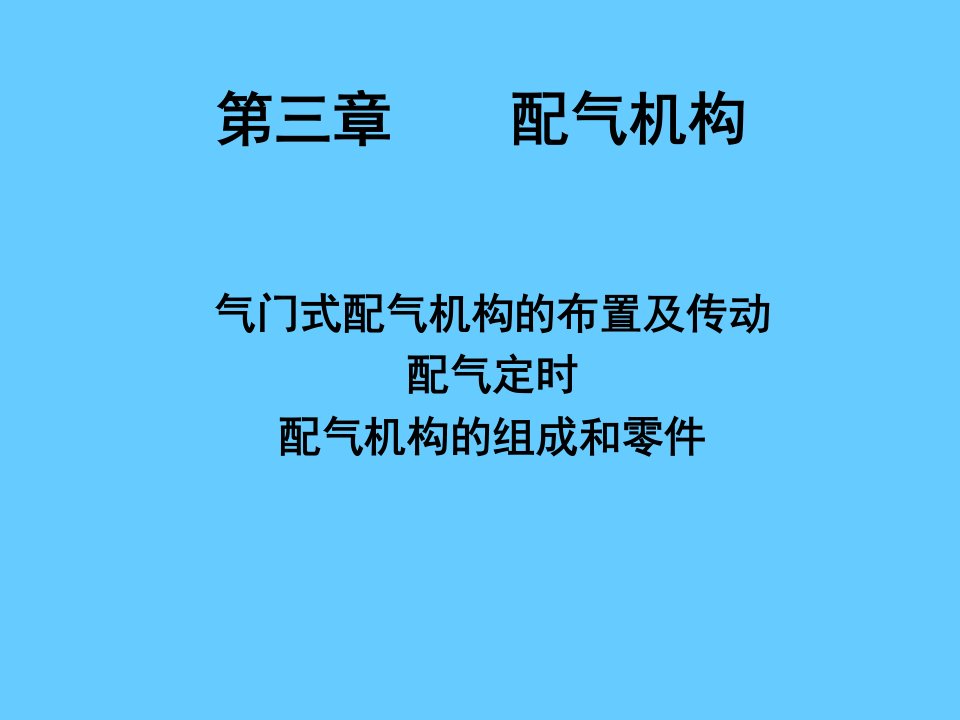 《配气机构》PPT课件