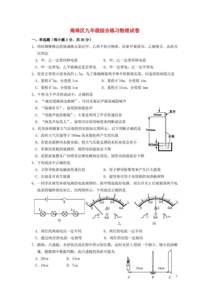 广东省广州市海珠区中考物理一模试题