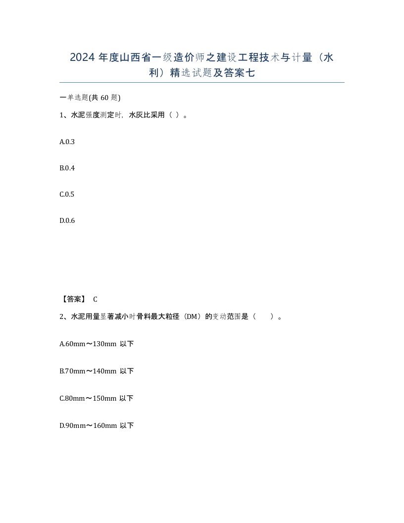 2024年度山西省一级造价师之建设工程技术与计量水利试题及答案七