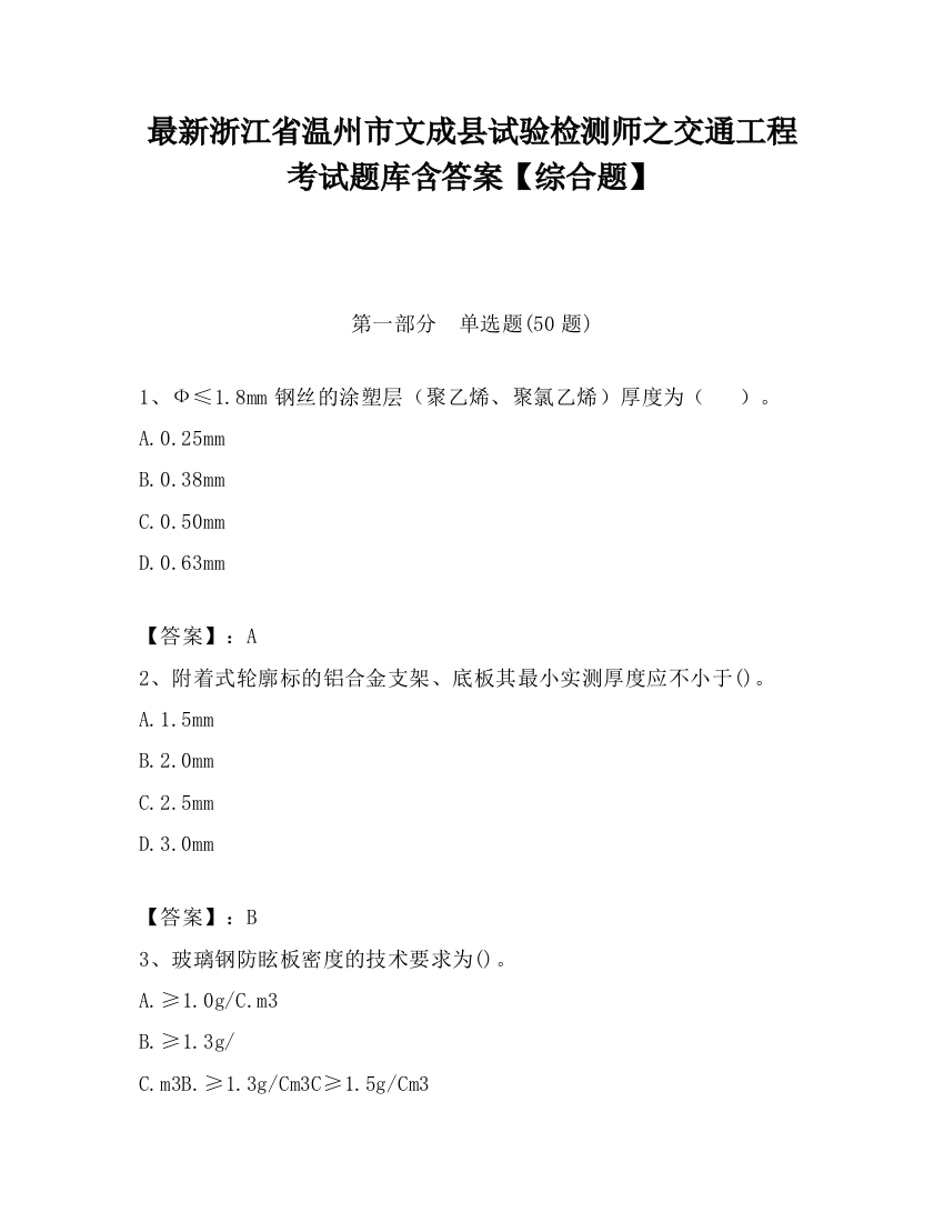 最新浙江省温州市文成县试验检测师之交通工程考试题库含答案【综合题】