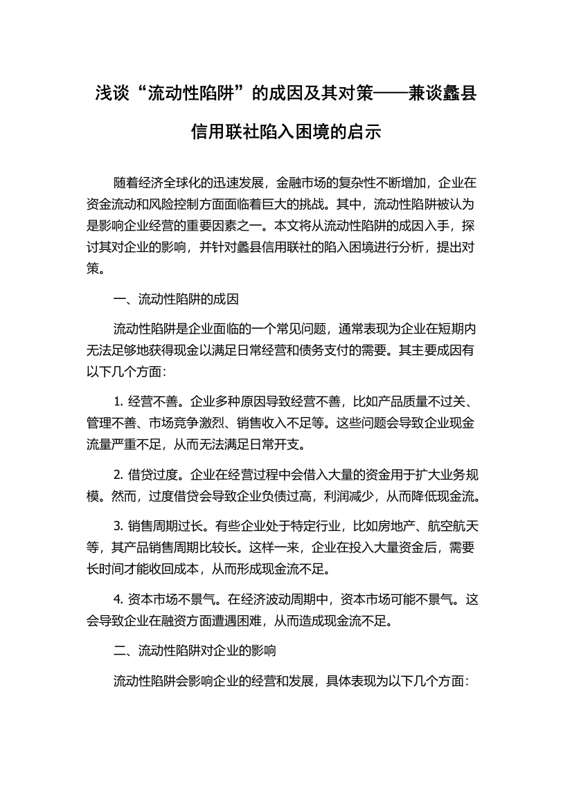 浅谈“流动性陷阱”的成因及其对策——兼谈蠡县信用联社陷入困境的启示