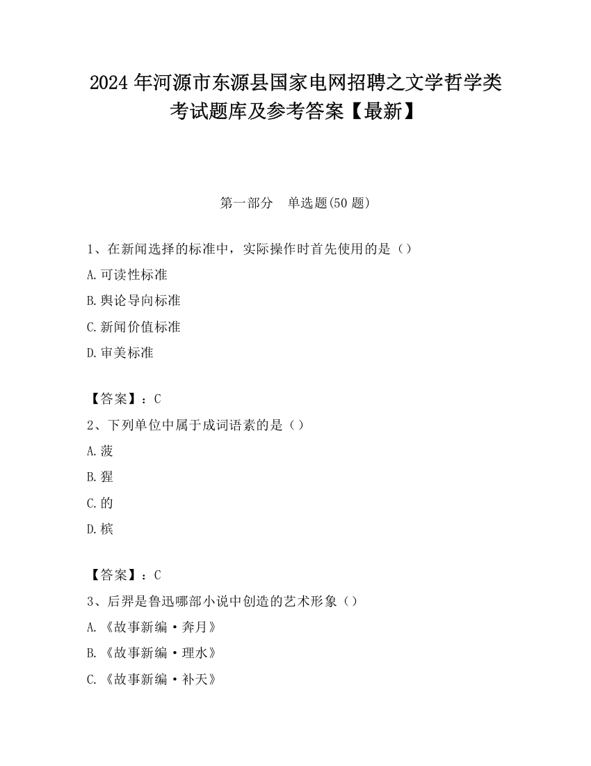 2024年河源市东源县国家电网招聘之文学哲学类考试题库及参考答案【最新】