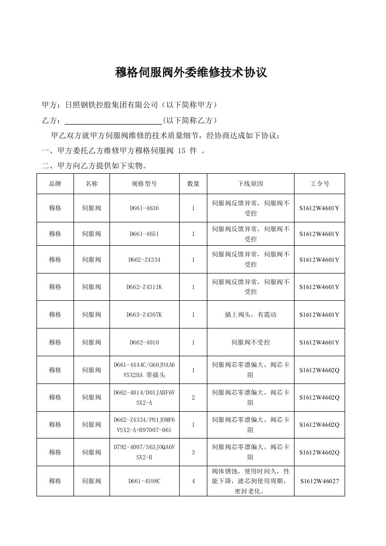 穆格伺服阀外委维修技术协议