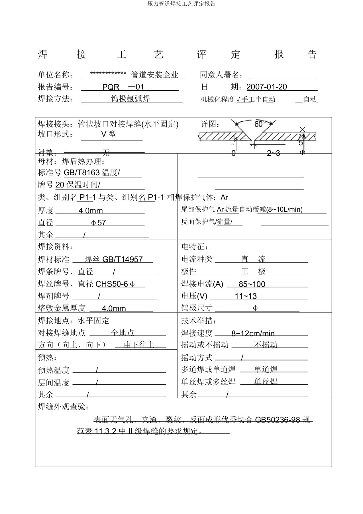 压力管道焊接工艺评定报告