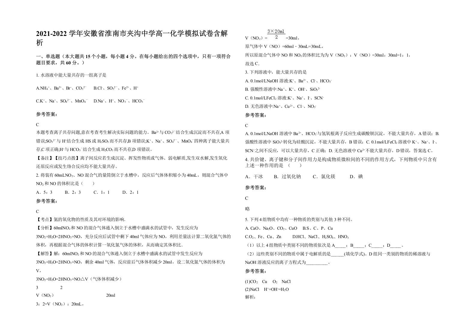 2021-2022学年安徽省淮南市夹沟中学高一化学模拟试卷含解析