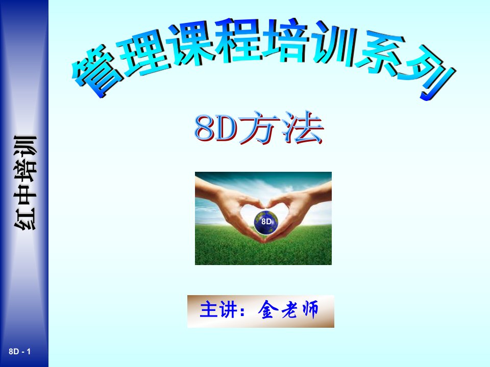 8D方法培训教材(红中顾问)