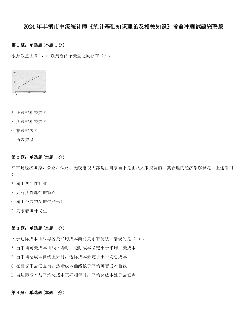 2024年丰镇市中级统计师《统计基础知识理论及相关知识》考前冲刺试题完整版