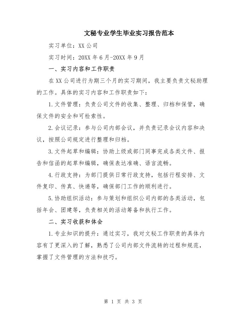 文秘专业学生毕业实习报告范本