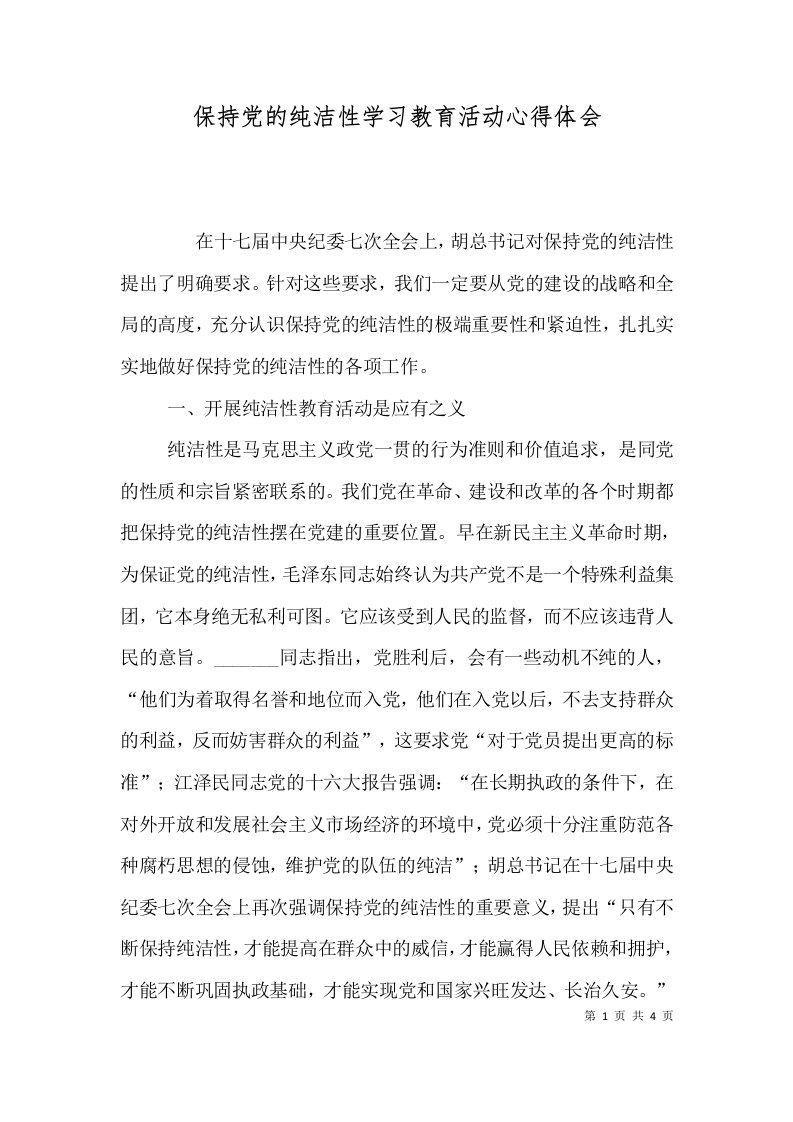 保持党的纯洁性学习教育活动心得体会（一）