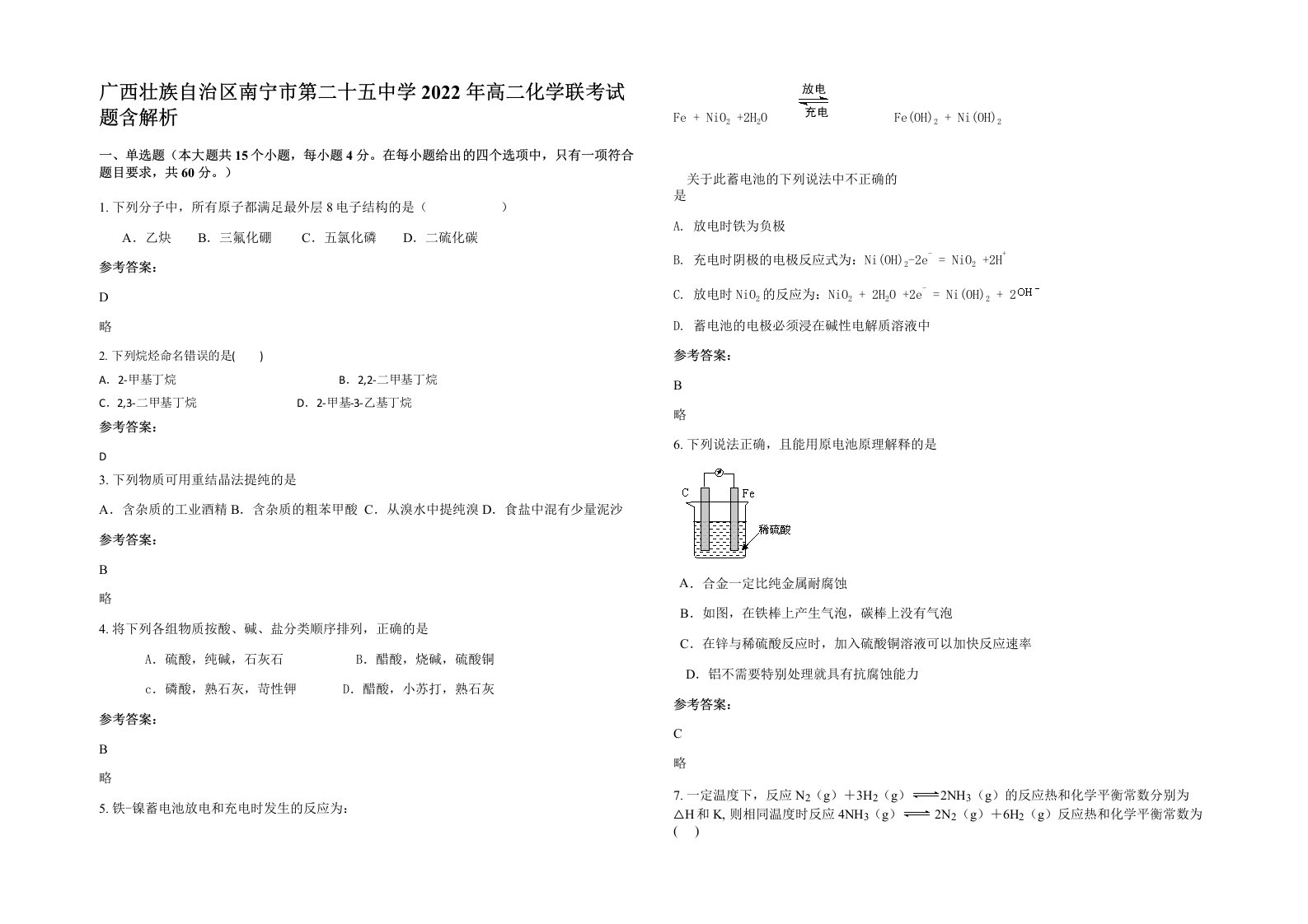 广西壮族自治区南宁市第二十五中学2022年高二化学联考试题含解析