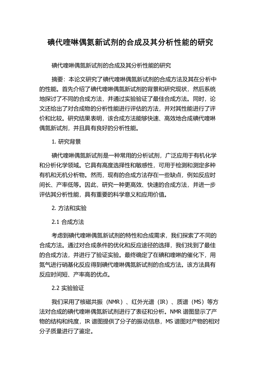 碘代喹啉偶氮新试剂的合成及其分析性能的研究