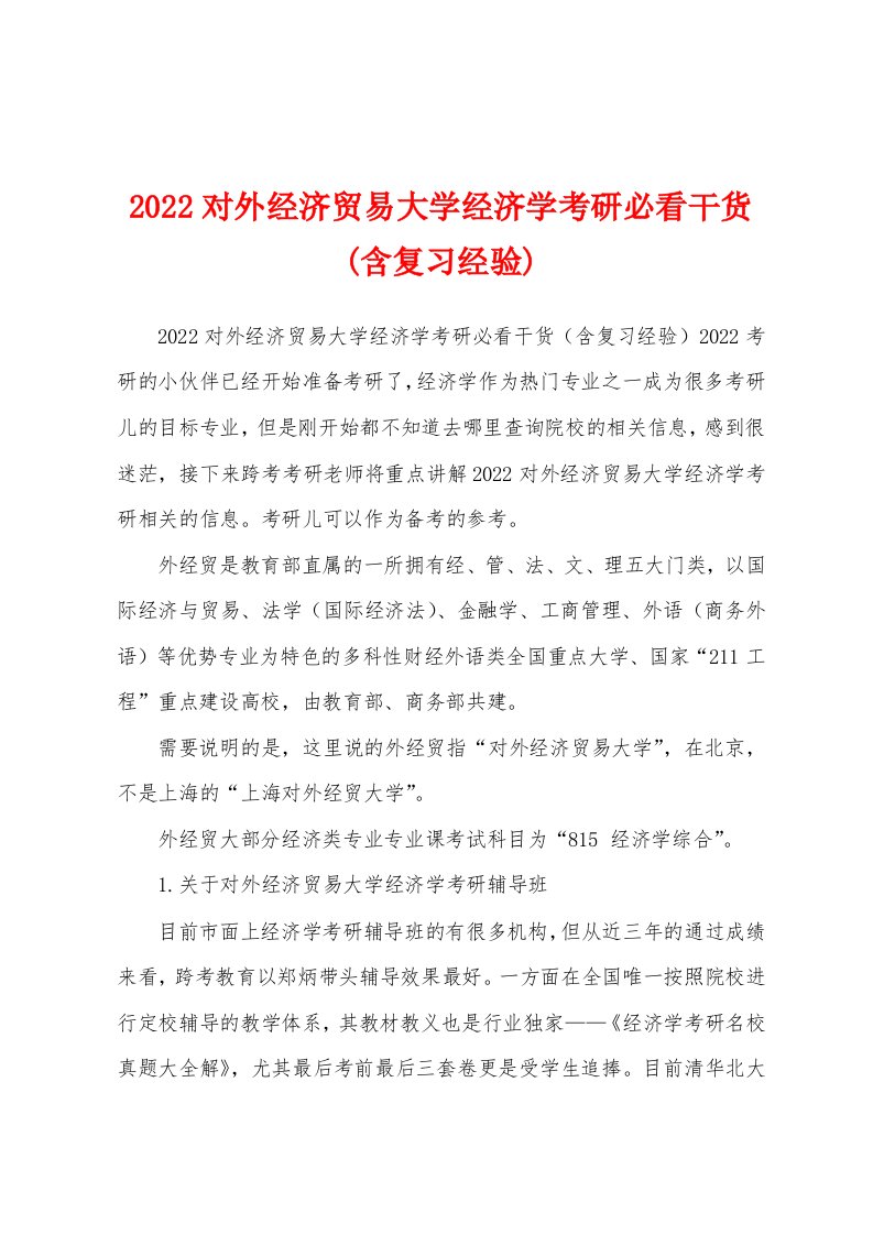 2022对外经济贸易大学经济学考研必看干货(含复习经验)