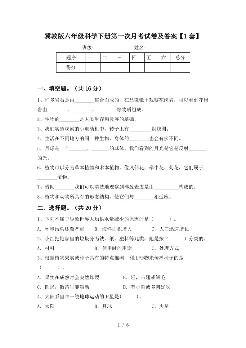 冀教版六年级科学下册第一次月考试卷及答案1套