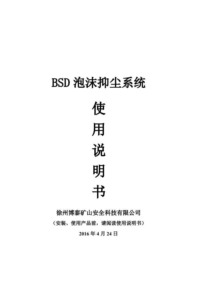 BSD泡沫抑尘系统使用说明书