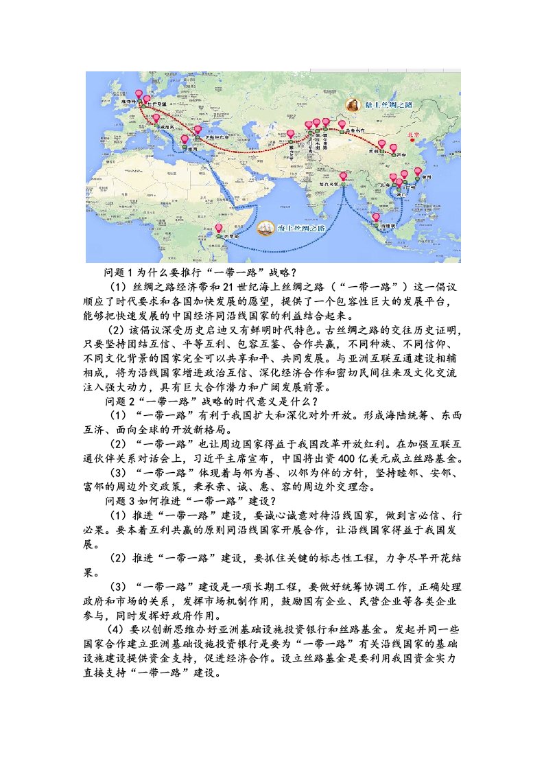 中考政治一带一路战略考点梳理