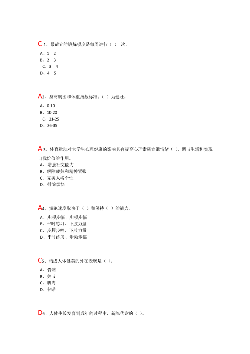 大学体育理论考试题目及答案(基础+排球专项)(推荐文档)