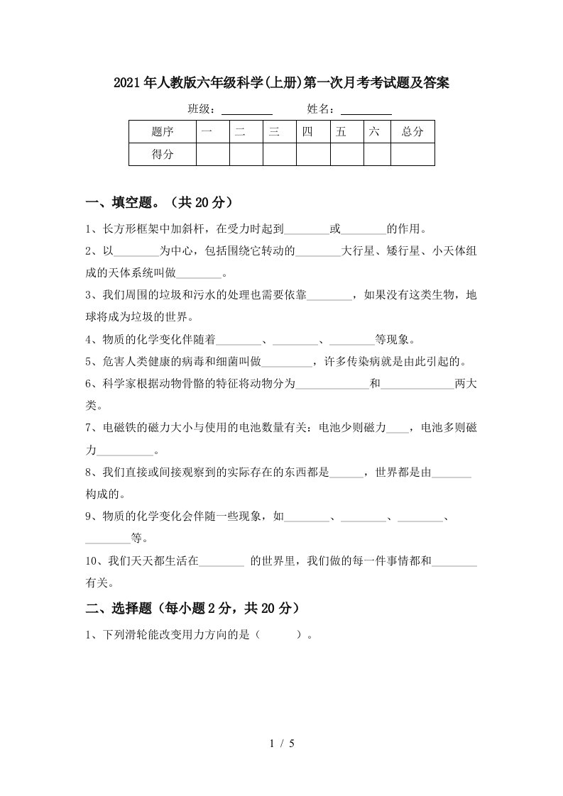 2021年人教版六年级科学上册第一次月考考试题及答案