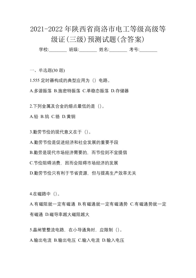 2021-2022年陕西省商洛市电工等级高级等级证三级预测试题含答案