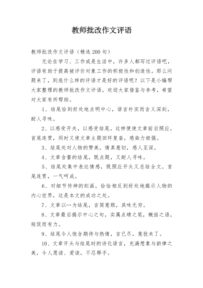 教师批改作文评语