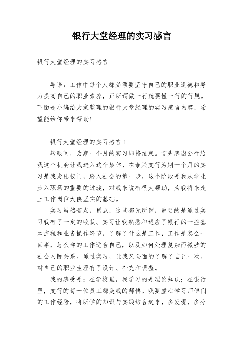 银行大堂经理的实习感言